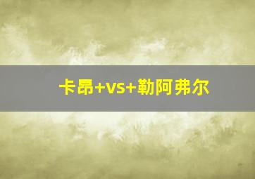 卡昂 vs 勒阿弗尔